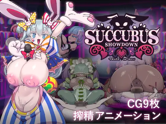 おっぱい工房 サキュバス・ショーダウン！（魅魔 · 大决战！） MEGA PC端 AI汉化版 预览图