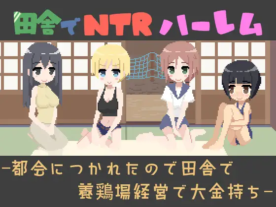 田舎でNTRハーレム -都会につかれたので田舎で養鶏場経営で大金持ち- v1.1 PC端 日文原版 预览图