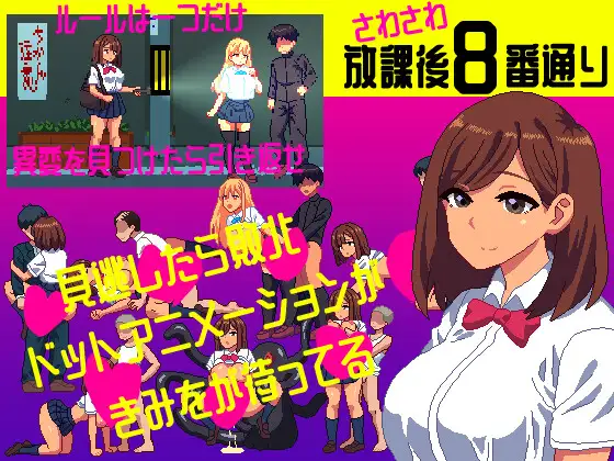 さわさわ放課後8番通り PC端 日文原版 预览图