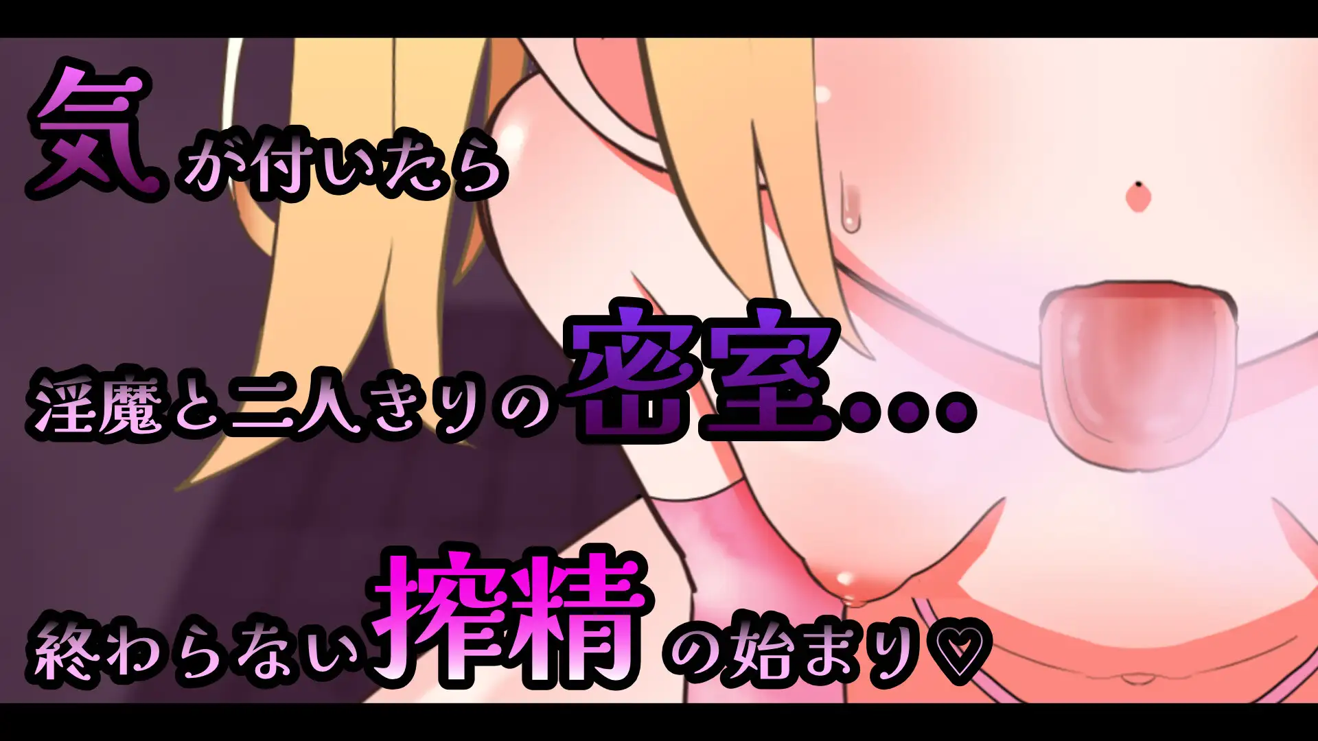 自购][安樽都立キスハメ淫魔学園][SLG][RJ01661631]【Live2D】メ○ガキ淫魔の搾精ノーハンドフェラ♡シミュレーター[官中 PC端 官中版 预览图
