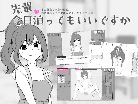 先輩、今日泊ってもいいですか PC端 日文原版 预览图