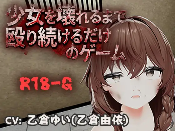 不断殴打少女直到她崩溃的游戏 少女を壊れるまで殴り続けるだけのゲーム PC端 官中版 预览图
