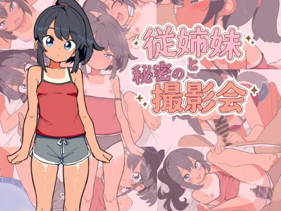 従姉妹と秘密の撮影会 PC端 AI汉化版 预览图