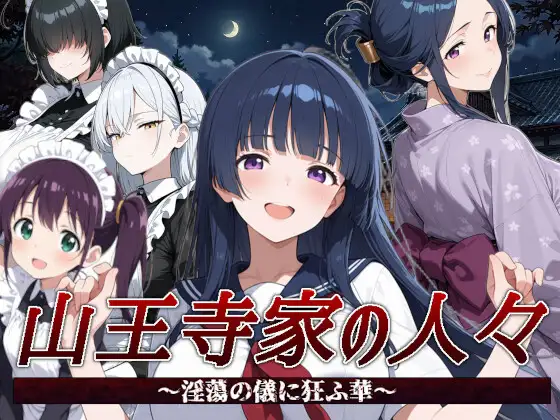 山王寺家の人々～淫蕩の儀に狂ふ華～ PC端 官中版 预览图