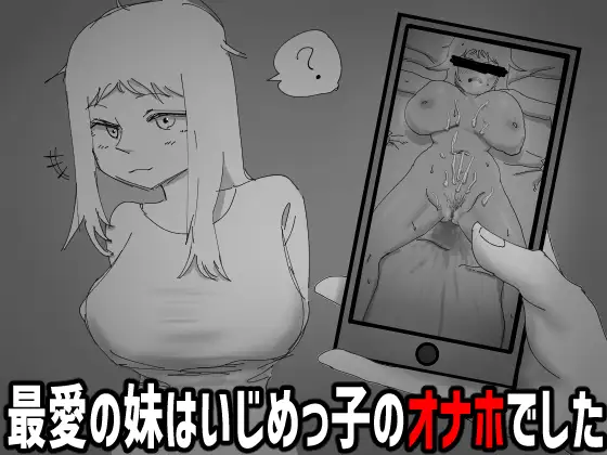 見なきゃよかった。～最愛の妹はいじめっ子のオナホでした～ PC端 日文原版 预览图