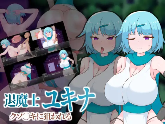 退魔士雪奈，被那个讨厌的混蛋盯上了 退魔士ユキナ クソ●キに狙われる PC端 AI汉化版 预览图