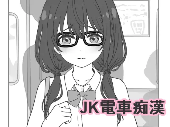 JK電車痴○ PC端 日文原版 预览图