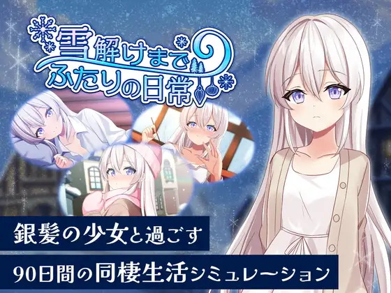 直待融雪两个人的日常 雪解けまでふたりの日常 PC端 日文原版 预览图