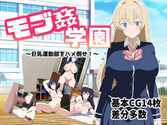 ～丰满身形运动部一定要操倒！～ モブ○学園 ～丰满身形運動部をハメ倒せ!～ モブ姦学園 ～丰 PC端 AI汉化版 预览图