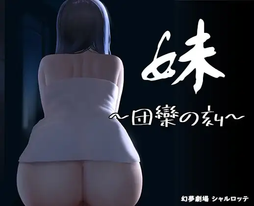 妹～团聚的时刻～ 妹 ～団欒の刻～ + DLC 天球モード 官方中文版 PC端 官中更新版 预览图