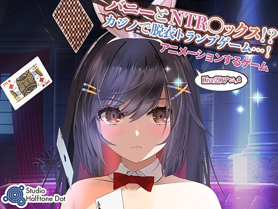 兔子和情感冲突情感互动！（バニーと情感冲突 ックス!?カジノで脱衣トランプゲーム!）原版生肉 PC端 日文原版 预览图