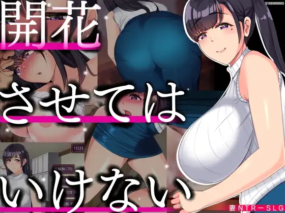 堕落之花禁止/開花させてはいけない PC端 AI汉化版 预览图