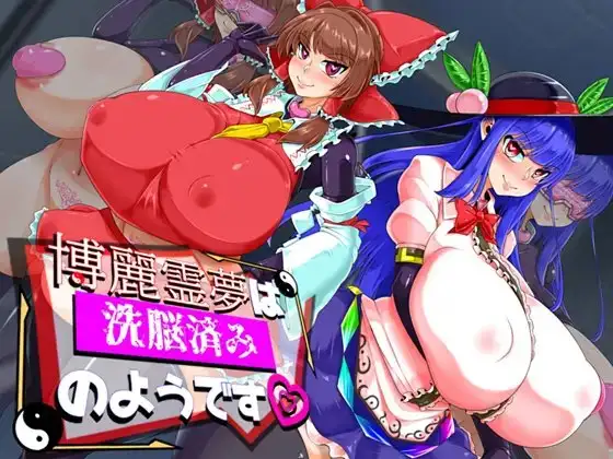 博丽灵梦看起来已经被心理剧情了 博麗霊夢は心理剧情済みのようです 双端 AI汉化版 预览图