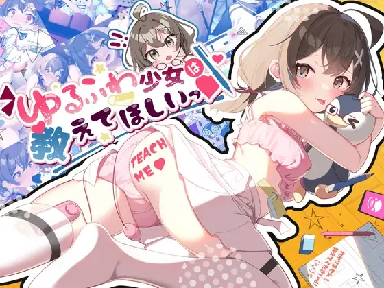 软萌少女想请教你 ゆるふわ少女は教えてほしいっ 双端 AI汉化版 预览图