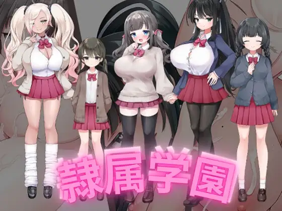 隶属学园 隷属学園 内嵌AI汉化版 双端 预览图