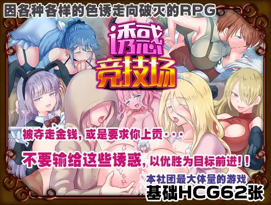 诱惑竞技场 テンプテーションコロシアム PC端 官中版 预览图