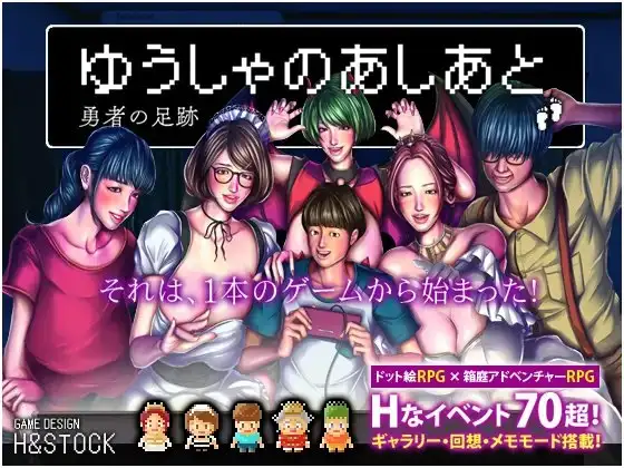 勇士的足迹/ゆうしゃのあしあと 双端 AI汉化版 预览图
