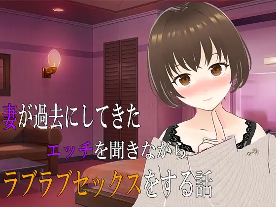 一边听妻子过去的性经历一边互动 妻が過去にしてきたエッチを聞きながらラブラブをする話 PC端 AI汉化版 预览图