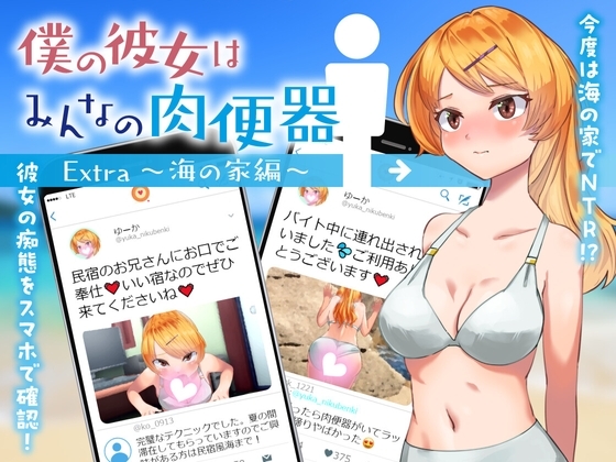 女友是大家的受控角色 僕の彼女はみんなの受控角色 Extra ～海の家編～ 机翻版 PC端 预览图