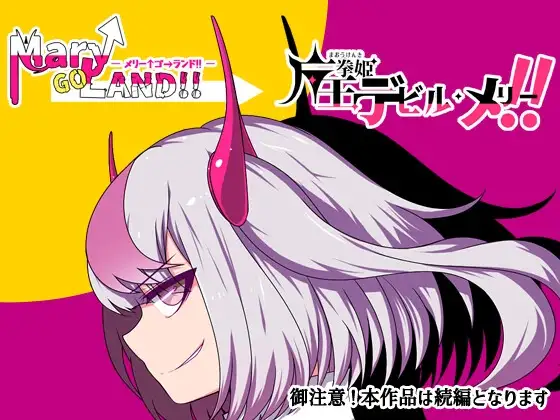 魔王拳姬魔鬼梅莉! 魔王拳姫デビルメリー! PC端 AI汉化版 预览图