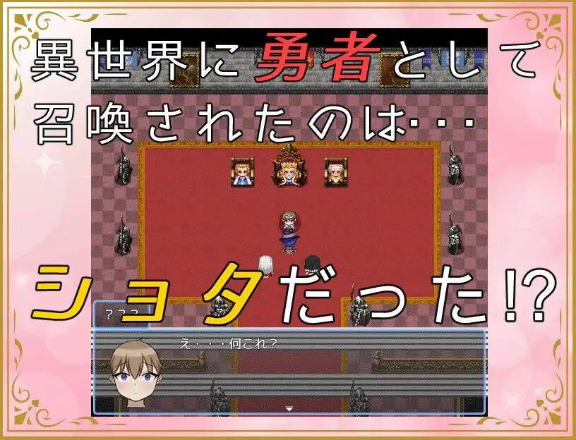 异世界勇者战记 ショタ勇者戦記 机翻版 PC端 预览图