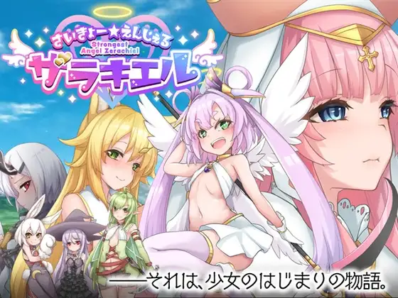 最强☆天使泽拉凯尔！/さいきょー☆えんじぇる ザラキエル! PC端 AI汉化版 预览图