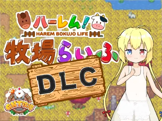 多角色关系！牧场生活/ハーレム!牧場らいふDLC PC端 AI汉化完整版 预览图