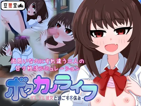 我的女友生活-与撒娇女友度过的寒假- ボクカノライフ -デレデレ彼女と過ごす冬休み PC端 AI汉化版 预览图