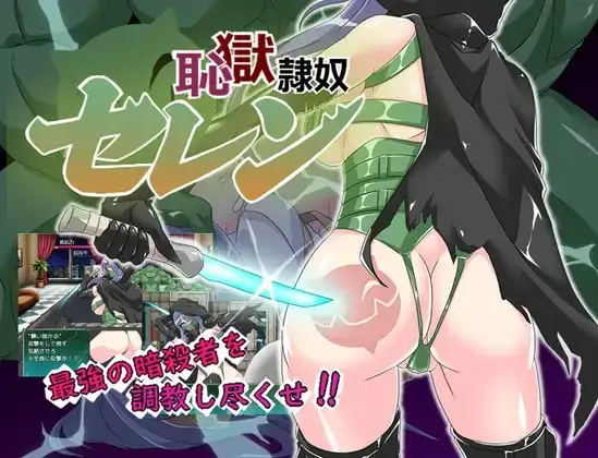 耻辱奴隶赛莲 恥獄隷奴セレン PC端 AI汉化版 预览图