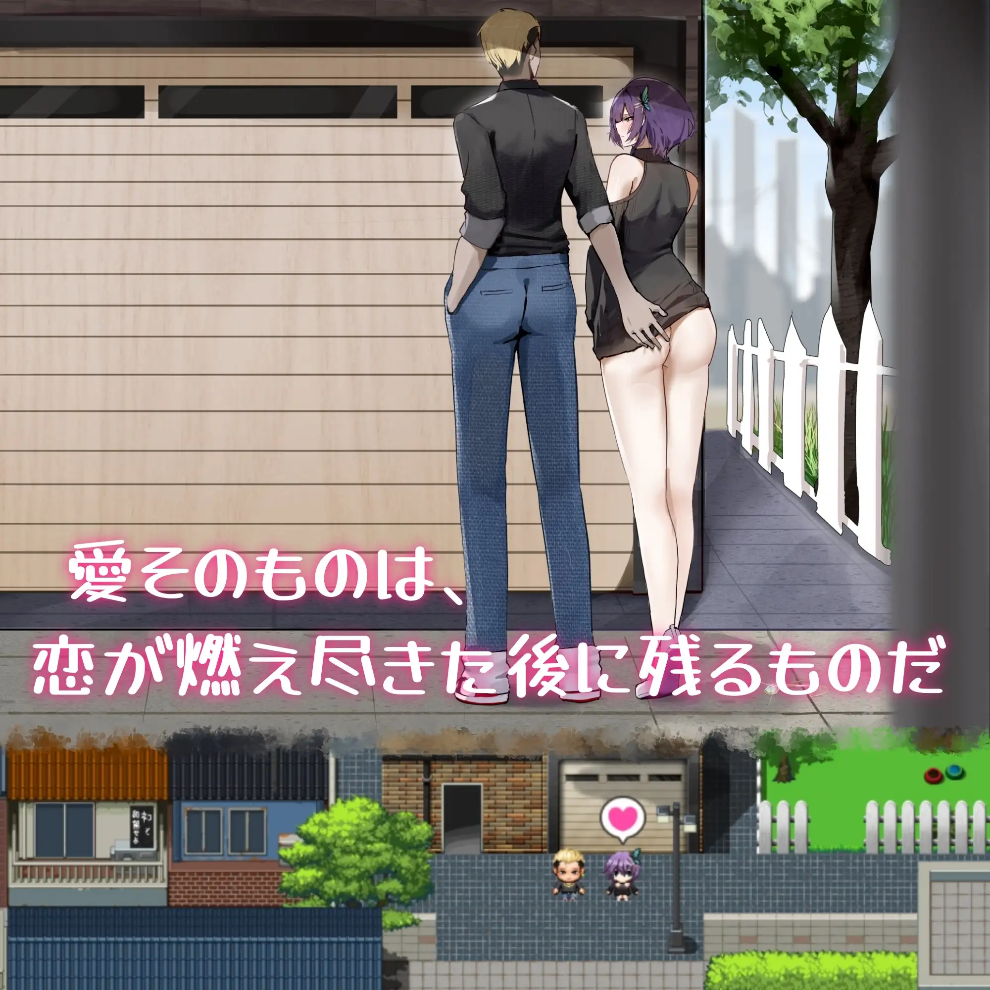 她的爱是一种施舍 彼女の愛は一種の施し Her Love Is a Kind Of Cha 双端 官中版 预览图