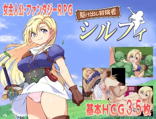 初出茅庐的冒险者希尔菲 駆け出し冒険者シルフィ PC端 AI汉化版 预览图