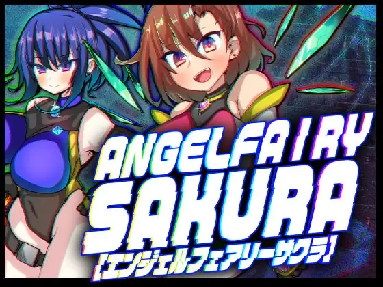 天使妖精樱/エンジェルフェアリーサクラ PC端 AI汉化完整版 预览图