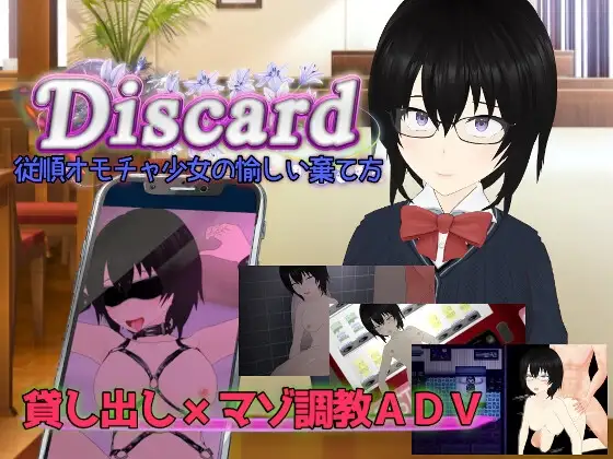 顺从剧情对象少女的愉快舍弃法 个人汉化(Discard 従順オモチャ少女の愉しい棄て方) 直连 PC端 汉化版 预览图