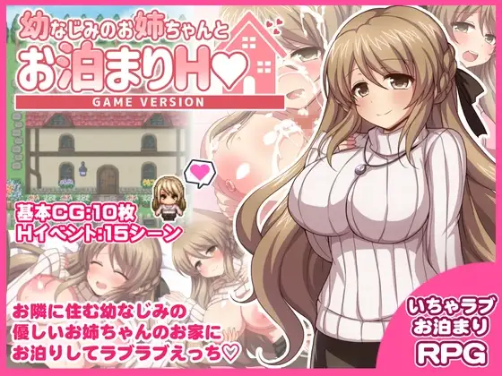 幼稚园同学姐姐的留宿互动游戏版本 幼なじみのお姉ちゃんとお泊まり互动 Game version PC端 AI汉化版 预览图
