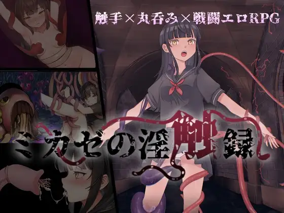 御风的淫触录 ミカゼの淫触録 PC端 AI汉化版 预览图