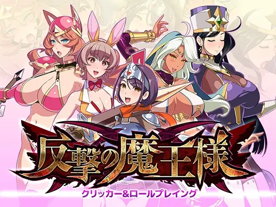 反击的魔王大人 反撃の魔王様 PC端 AI汉化版 预览图