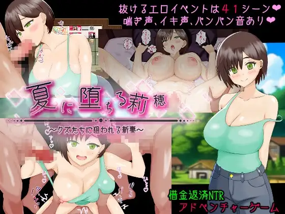 夏天堕落的莉穗～被渣男瞄准的新妻～ 夏に堕ちる莉穂～クズたちに狙われる新妻～ 双端 AI汉化版 预览图