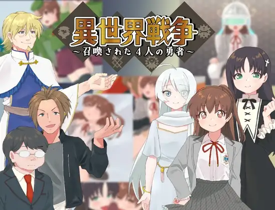 异世界战争～被召唤的4名勇者～ 異世界戦争～召喚された4人の勇者～ PC端 AI汉化版 预览图