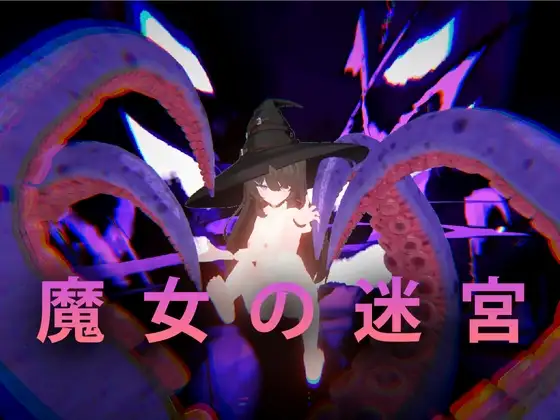 魔女的迷宫 魔女の迷宮 PC端 官中版 预览图