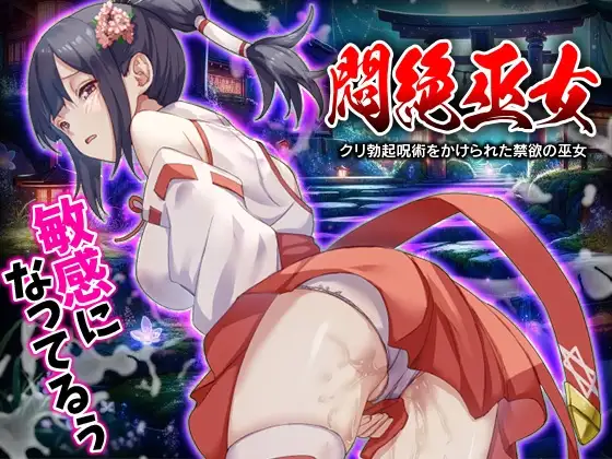 闷绝巫女 被施以勃起咒术的禁欲巫女 悶絶巫女 クリ勃起呪術をかけられた禁欲の巫女 PC端 AI汉化版 预览图