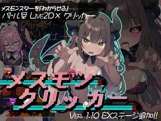 雌性怪物点击器 メスモンクリッカー PC端 AI汉化版 预览图