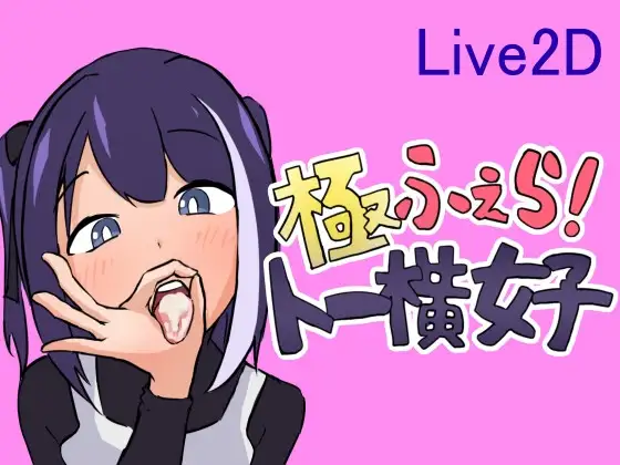 極ふぇら!～トー横女子～+one scene 互动 2nd ～バレー部盗撮の罰～+Rabbit Girl PC端 预览图