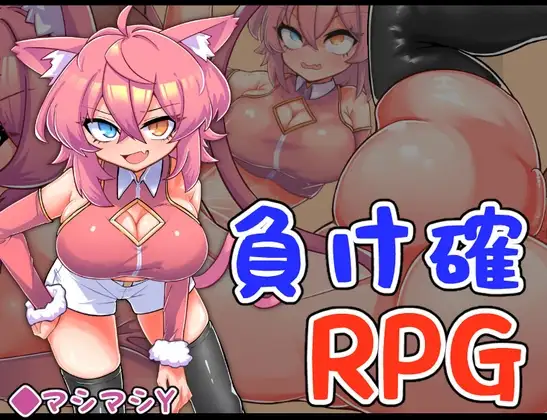 必败RPG3 負け確RPGC端 AI汉化版 预览图