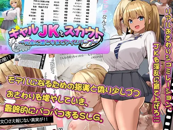 ギャルJKをスカウト～完全に堕とすまでタイムリープ～ PC端 AI汉化版 预览图