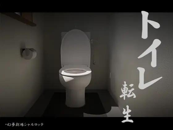 厕转人生~加油T○T○君! トイレ転生~頑張れT○T○君! 机翻正式版 PC端 预览图