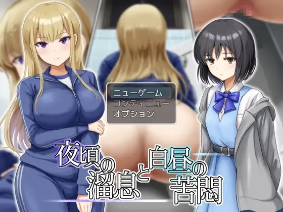 夜里的喘息与白天的苦闷 夜頃の溜息と白昼の苦悶 PC端 AI汉化版 预览图