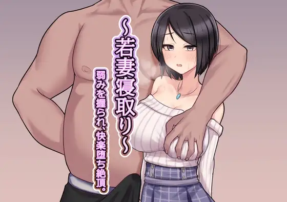 ～若妻情感波折～弱みを握られ、快楽堕ち絶頂 PC端 AI汉化版 预览图