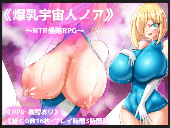 丰满身形宇宙人诺亚～NTR侵略RPG～ 丰满身形宇宙人ノア～NTR侵略RPG～ PC端 AI汉化版 预览图
