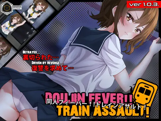 同人狂热！！列车袭击！ Doujin Fever!! Train Assault! PC端 日文原版 预览图