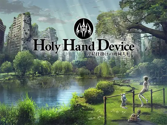 圣手设备 精华收集机关的人偶 Holy Hand Device 精华收集仕掛けの機械人形 PC端 AI汉化版 预览图
